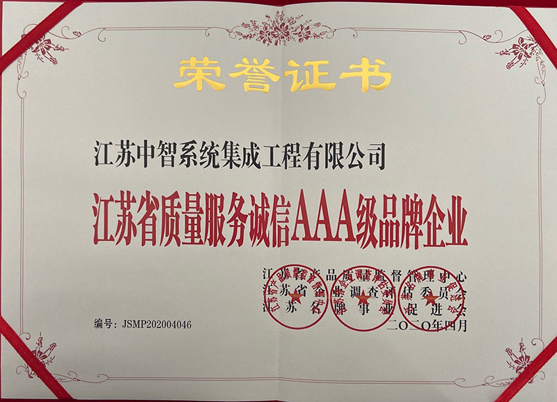 江蘇省質(zhì)量服務(wù)誠(chéng)信AAA級(jí)品牌企業(yè)