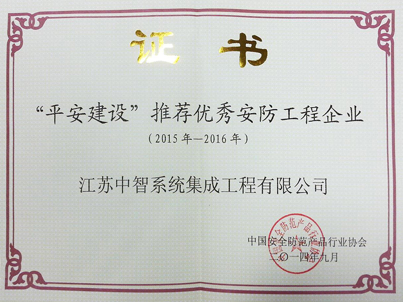 中安協(xié) “平安建設(shè)”推薦優(yōu)秀安防工程企業(yè)