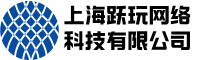 上海躍玩網(wǎng)絡(luò)科技有限公司